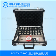 壓力表轉(zhuǎn)換接頭組MY-ZHJT-1001